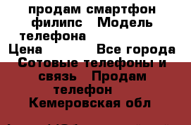 продам смартфон филипс › Модель телефона ­ Xenium W732 › Цена ­ 3 000 - Все города Сотовые телефоны и связь » Продам телефон   . Кемеровская обл.